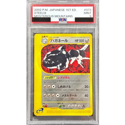 〔PSA9鑑定済〕ハガネール(カードe/1ED)【-】{073/088} 1枚