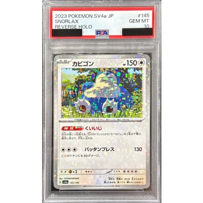 〔PSA10鑑定済〕カビゴン(ミラー/ハイクラスパック仕様)【-】{145/190} 1枚
