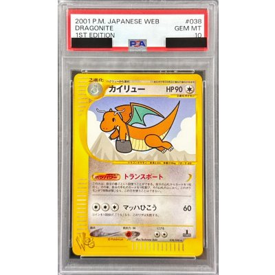 〔PSA10鑑定済〕カイリュー(web)【-】{038/048} 1枚