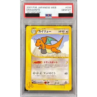 〔PSA10鑑定済〕カイリュー(web)【-】{038/048} 1枚