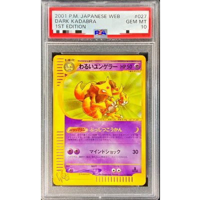 〔PSA10鑑定済〕わるいユンゲラー(web)【-】{027/048} 1枚