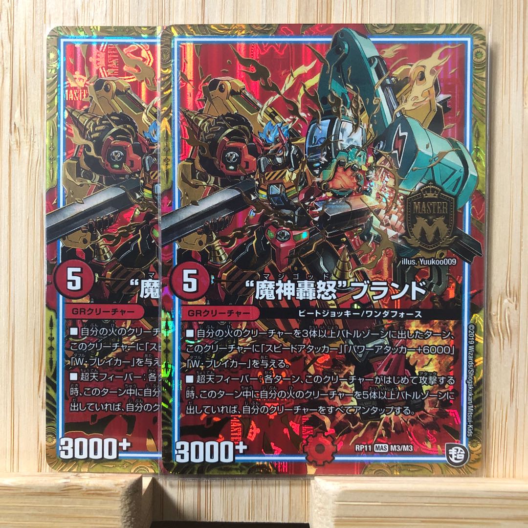 “魔神轟怒”ブランド MAS