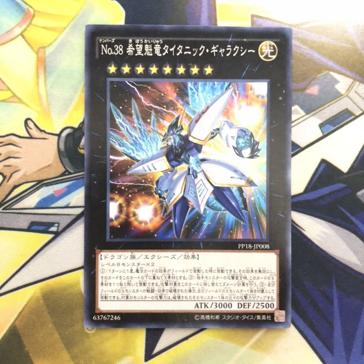 No.38 希望魁竜タイタニック・ギャラクシー N 1枚