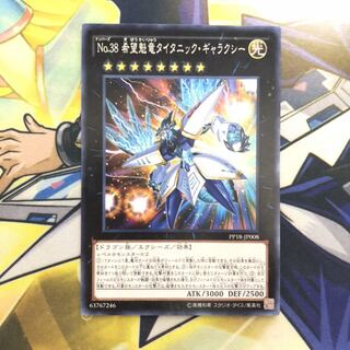 No.38 希望魁竜タイタニック・ギャラクシー N 1枚