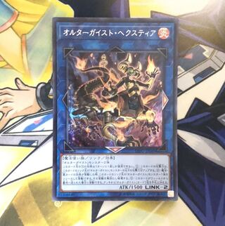 オルターガイスト・ヘクスティア SE 1枚