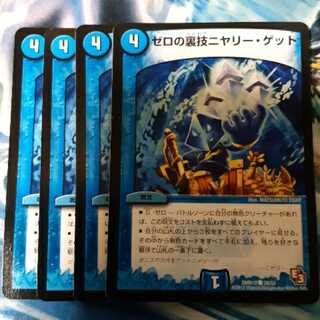 ゼロの裏技ニヤリー・ゲット E3 4枚