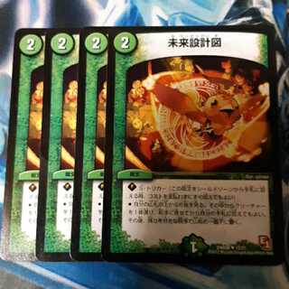 未来設計図 4枚