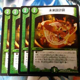 未来設計図 4枚