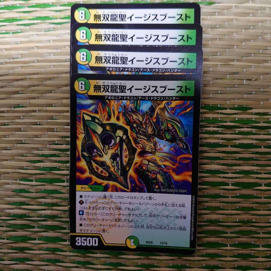無双龍聖イージスブースト 4枚セット
