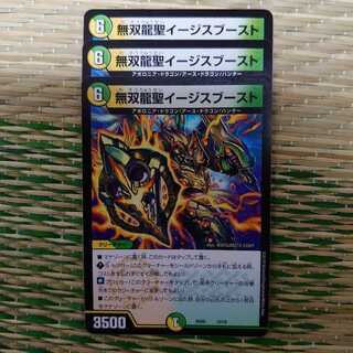 無双龍聖イージスブースト 3枚セット