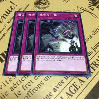 魔女の一撃【N】