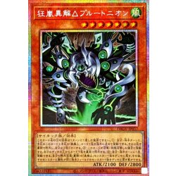 狂嵐異解△プルートニオン【プリズマティックシークレット】{DBGV