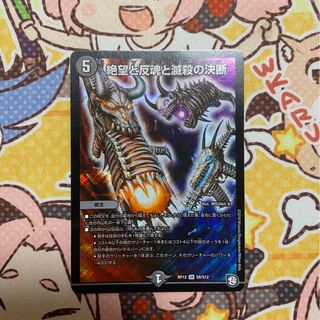 値引きあり　絶望と反魂と滅殺の決断(パーフェクト・ダークネス) SR