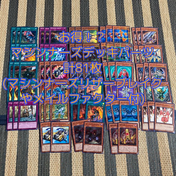 即発送 マシンナーズパーツ81枚+ガイド付 マシンナーズカーネル 無許可の再奇動