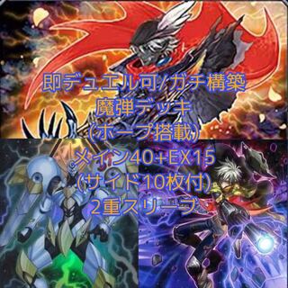 即発送/同梱割 魔弾デッキ メイン40+EX15 ぽんこつデッキ