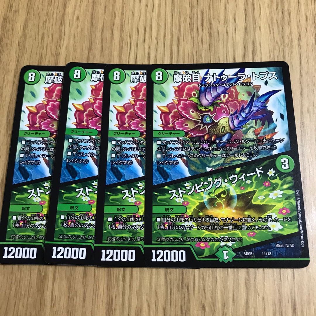 摩破目 ナトゥーラ・トプス|ストンピング・ウィード