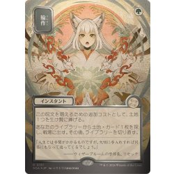[EX](シルバースクロールFOIL)(日限定イラスト)輪作/Crop Rotation《日本語》【SOA】 1枚