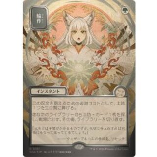 [EX](シルバースクロールFOIL)(日限定イラスト)輪作/Crop Rotation《日本語》【SOA】 1枚