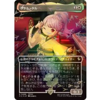 (チョコボトラックFOIL)タタル・タル/Tataru Taru《日本語》【FIC】 1枚