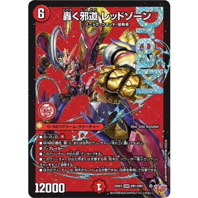 轟く邪道レッドゾーン【DMR】{25RP3DM1/DM1}《火》 1枚