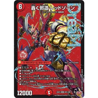 轟く邪道レッドゾーン【DMR】{25RP3DM1/DM1}《火》 1枚