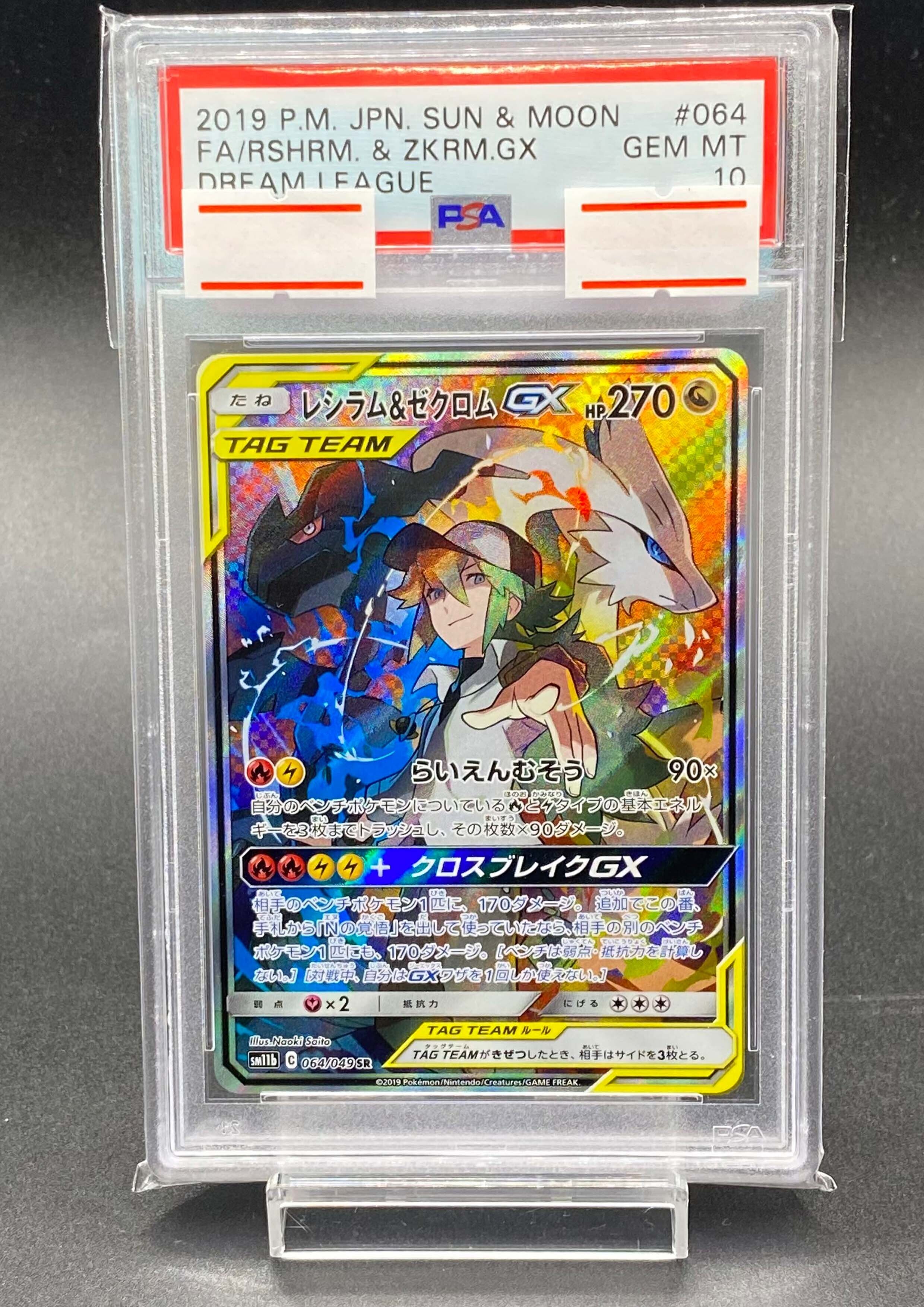 【PSA10】レシラム&ゼクロムGX SR 064/049 1枚