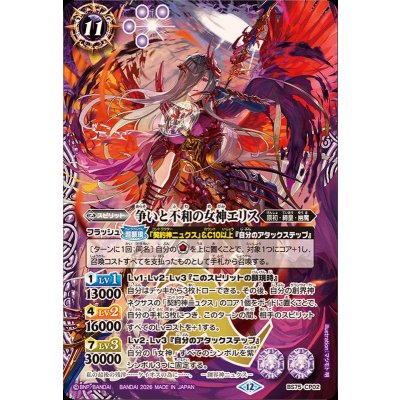 〔状態B〕(2026/12)争いと不和の女神エリス【CP】{BS75-CP02}《紫》 1枚