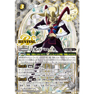 〔状態A-〕(2025/12)(SECRET)月光のバローネ【CP-SEC】{BSC50-CP02}《白》 1枚