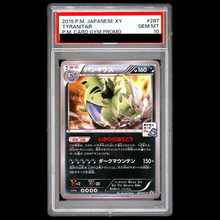 【PSA10】バンギラス PROMO 287/XY-P 1枚