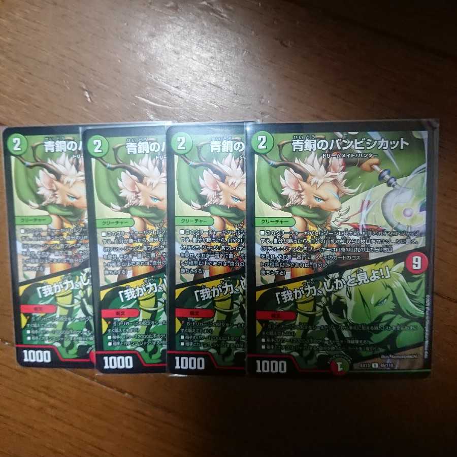 青銅のバンビシカット ４枚セット