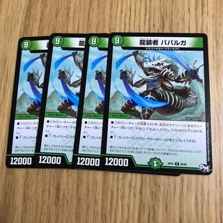 龍装者 ババルガ