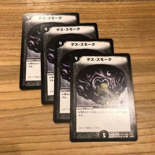 デススモーク 4枚