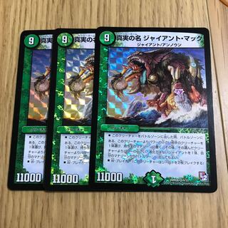 真実の名 ジャイアント・マック