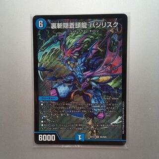 裏斬隠蒼頭龍 バジリスク SR