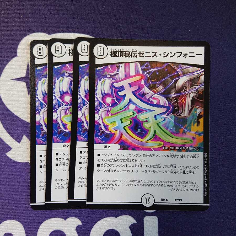 極頂秘伝ゼニス・シンフォニー