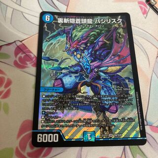 裏斬隠蒼頭龍 バジリスク