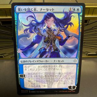 覆いを割く者、ナーセット　絵違いfoil