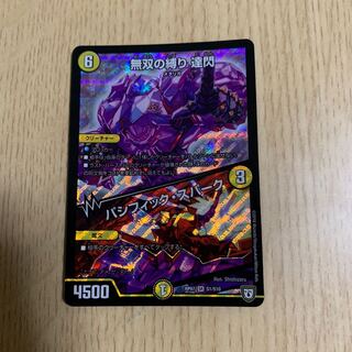 無双の縛り 達閃/パシフィック・スパーク 1枚