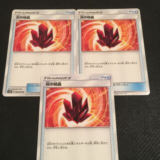 炎の結晶3枚セット