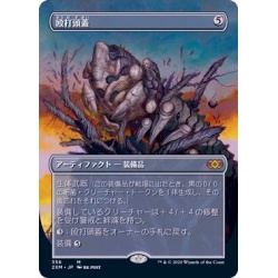 (FOIL)(フルアート)殴打頭蓋/Batterskull《日本語》【2XM】