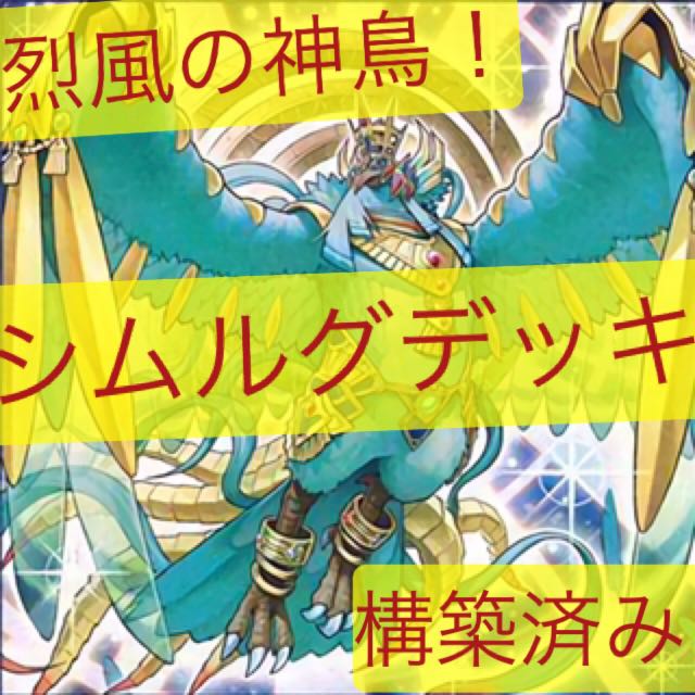 シムルグデッキ!