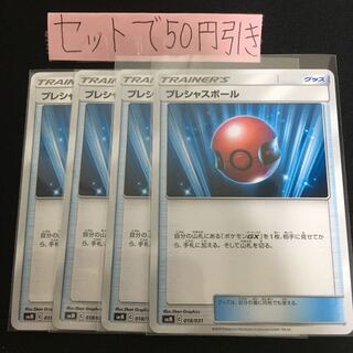 プレシャスボール 4枚