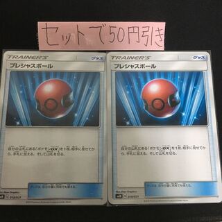 プレシャスボール 2枚