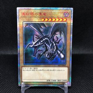 真紅眼の黒竜 20thSE　20thシク　レッドアイズ