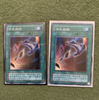 手札抹殺　シク2枚