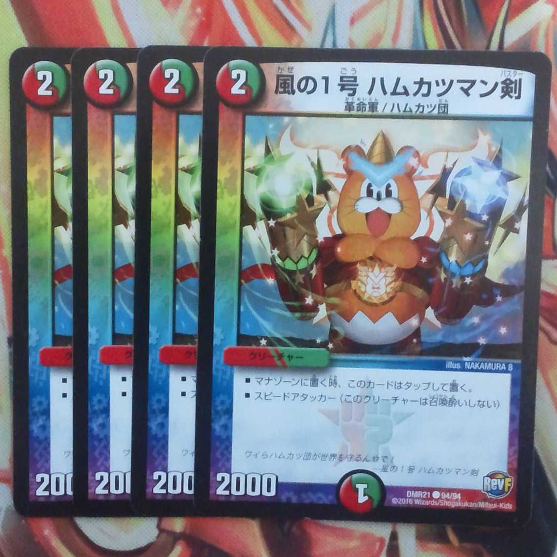 風の1号 ハムカツマン剣 四枚セット