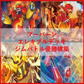 ポケモンカード　デッキ　ブーバーン　エレキブル　[05385] 1枚