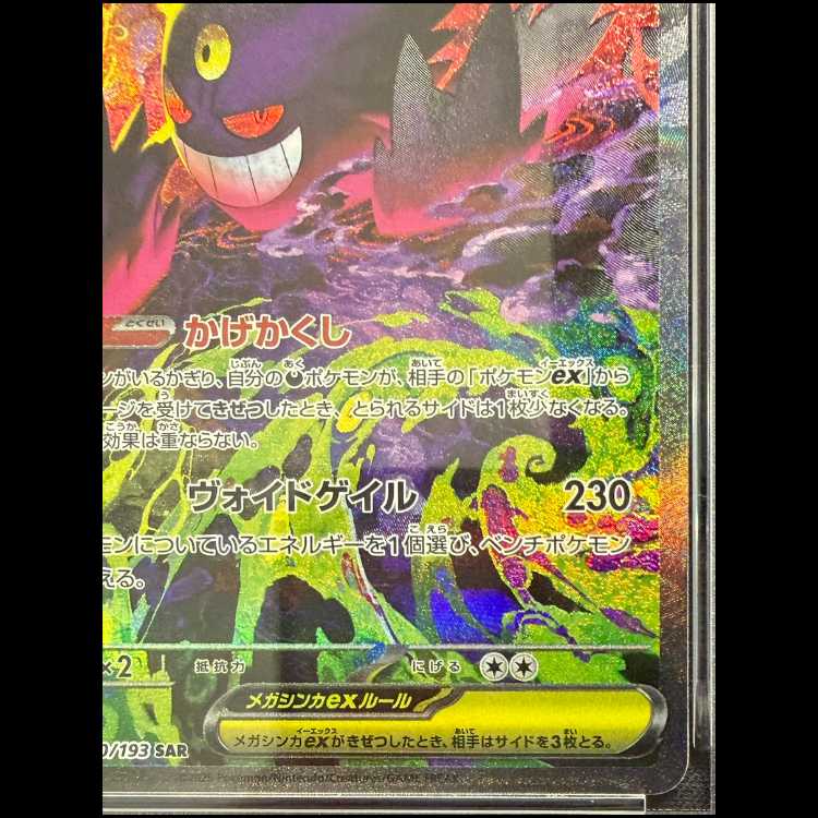 【PSA10】メガゲンガーex SAR 240/193 1枚