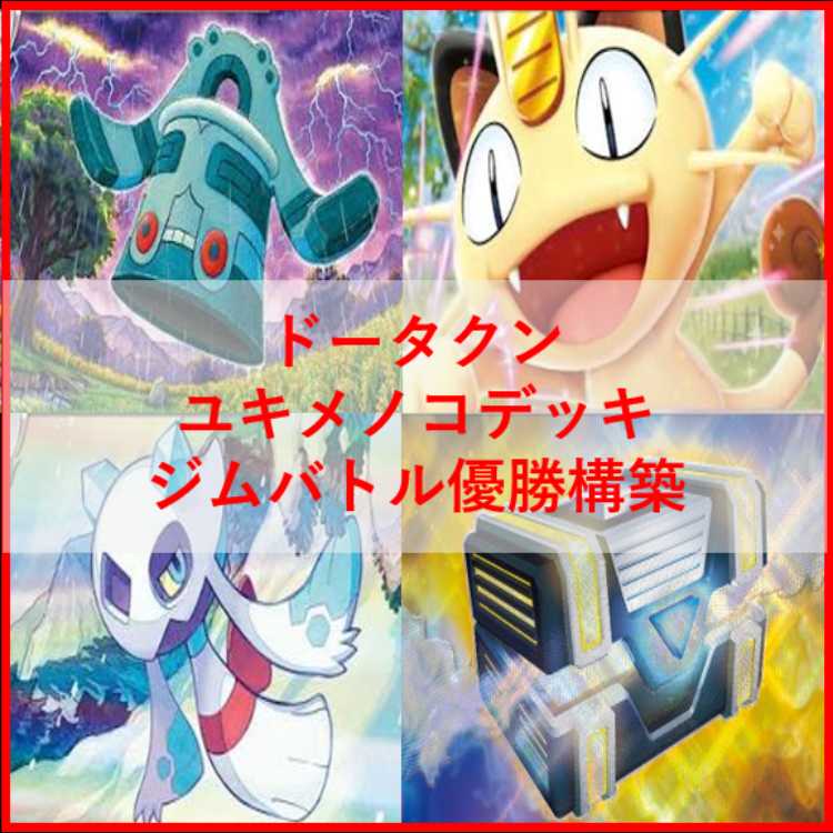 ポケモンカード　デッキ　ドータクン　ユキメノコ　[05387] 1枚