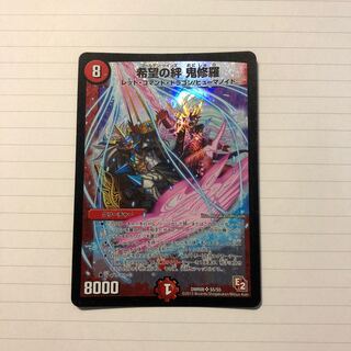 希望の絆 鬼修羅